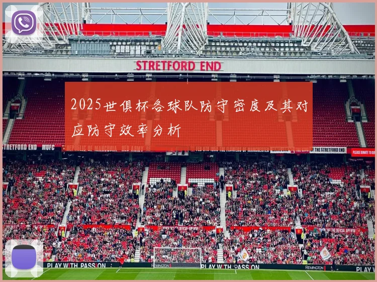 2025世俱杯各球队防守密度及其对应防守效率分析