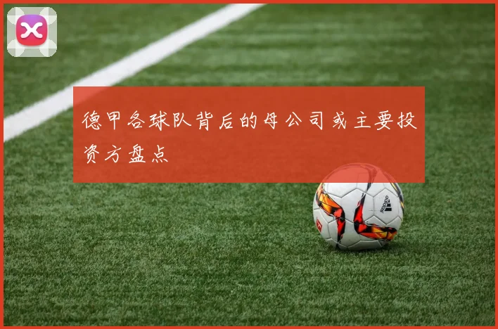 德甲各球队背后的母公司或主要投资方盘点