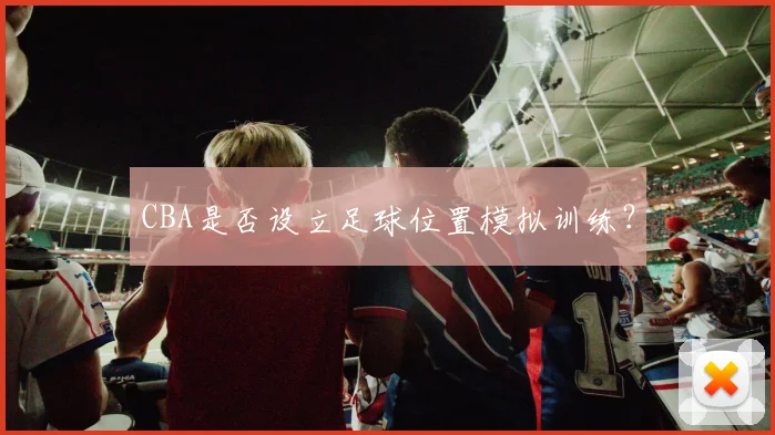 CBA是否设立足球位置模拟训练？