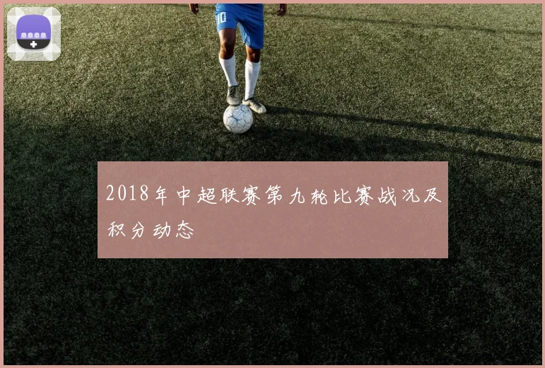 2018年中超联赛第九轮比赛战况及积分动态