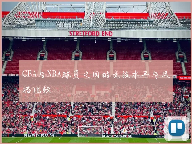 CBA与NBA球员之间的竞技水平与风格比较