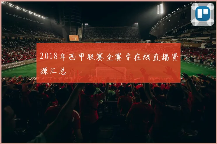 2018年西甲联赛全赛季在线直播资源汇总