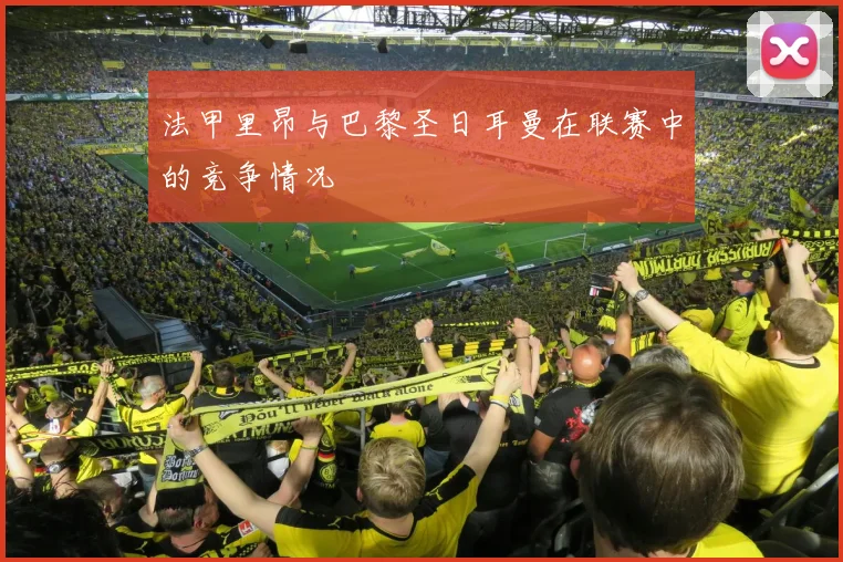 法甲里昂与巴黎圣日耳曼在联赛中的竞争情况