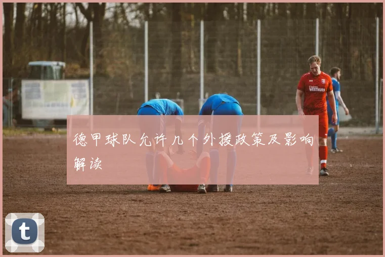 德甲球队允许几个外援政策及影响解读