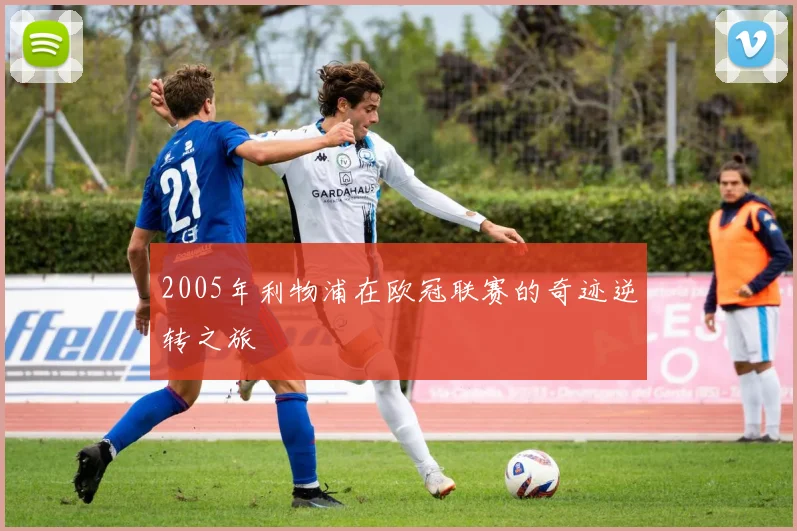 2005年利物浦在欧冠联赛的奇迹逆转之旅