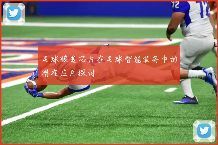 足球碳基芯片在足球智能装备中的潜在应用探讨