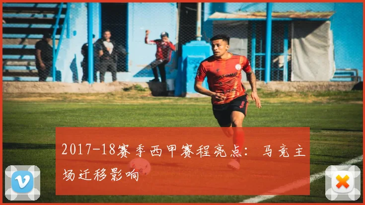 2017-18赛季西甲赛程亮点：马竞主场迁移影响