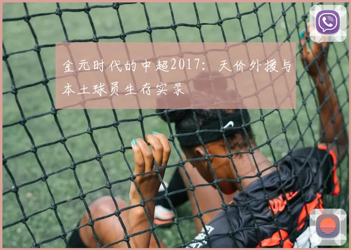 金元时代的中超2017：天价外援与本土球员生存实录