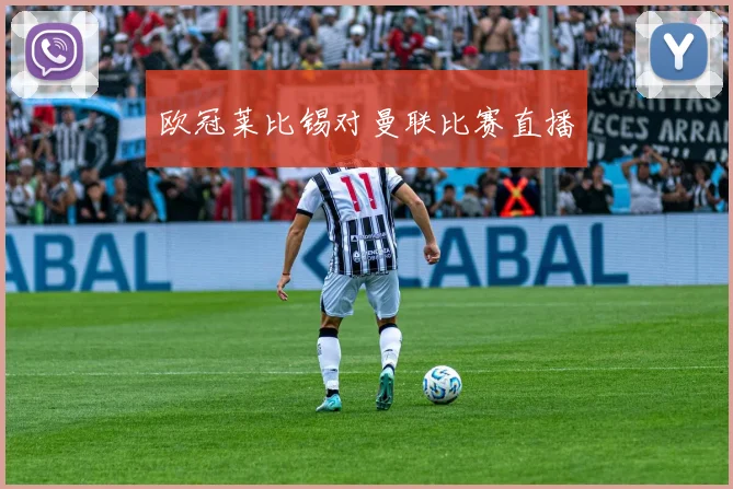 欧冠莱比锡对曼联比赛直播