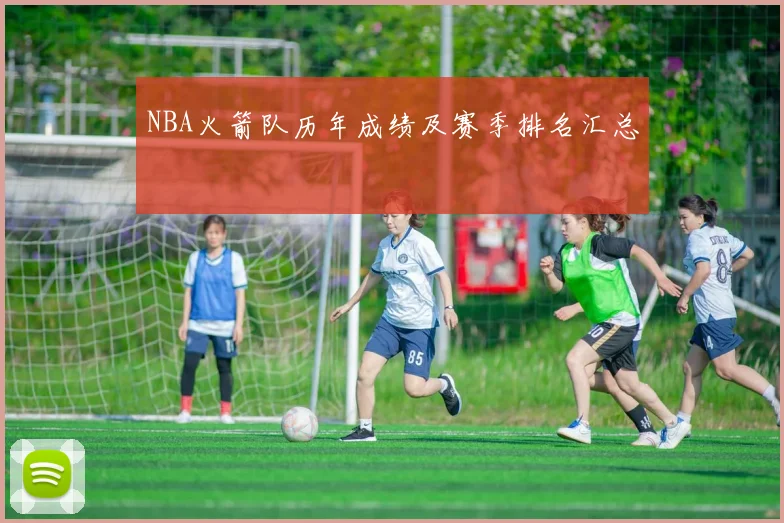 NBA火箭队历年成绩及赛季排名汇总