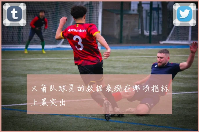 火箭队球员的数据表现在哪项指标上最突出