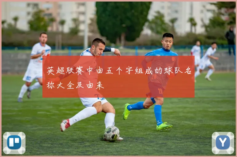 英超联赛中由五个字组成的球队名称大全及由来