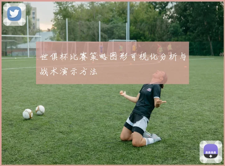 世俱杯比赛策略图形可视化分析与战术演示方法