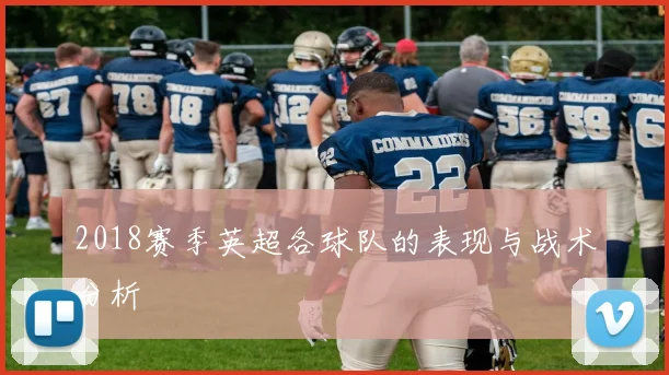 2018赛季英超各球队的表现与战术分析