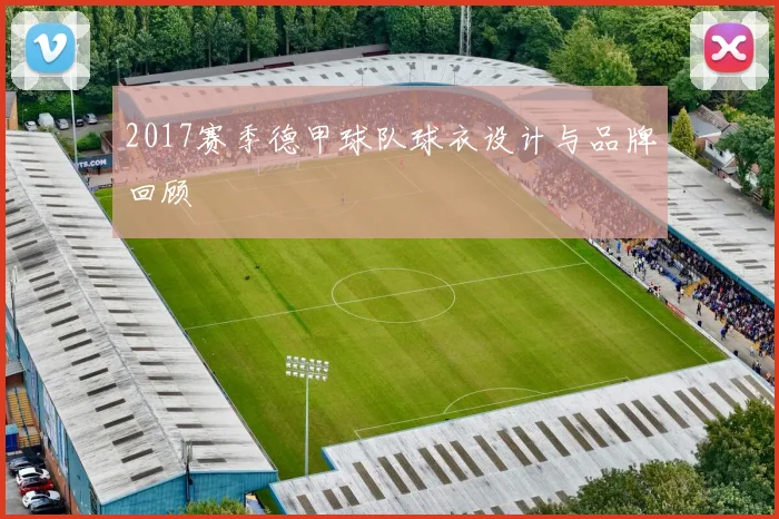 2017赛季德甲球队球衣设计与品牌回顾