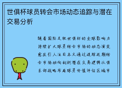 世俱杯球员转会市场动态追踪与潜在交易分析