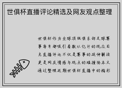 世俱杯直播评论精选及网友观点整理