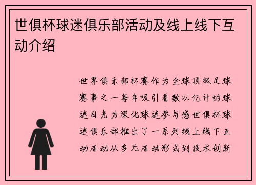 世俱杯球迷俱乐部活动及线上线下互动介绍