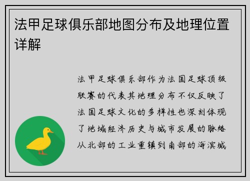 法甲足球俱乐部地图分布及地理位置详解