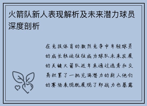 火箭队新人表现解析及未来潜力球员深度剖析