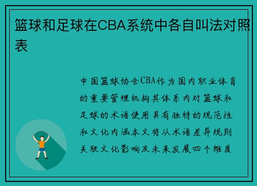 篮球和足球在CBA系统中各自叫法对照表