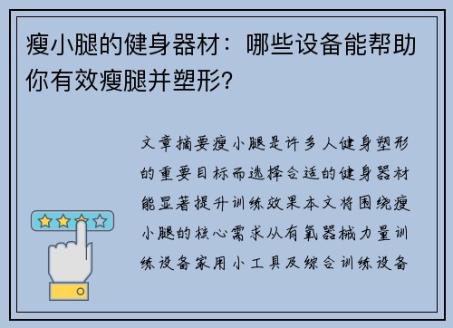 瘦小腿的健身器材：哪些设备能帮助你有效瘦腿并塑形？