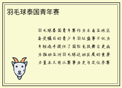 羽毛球泰国青年赛