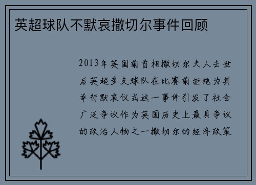 英超球队不默哀撒切尔事件回顾