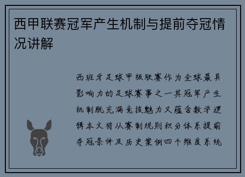 西甲联赛冠军产生机制与提前夺冠情况讲解
