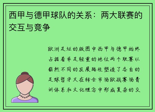 西甲与德甲球队的关系：两大联赛的交互与竞争