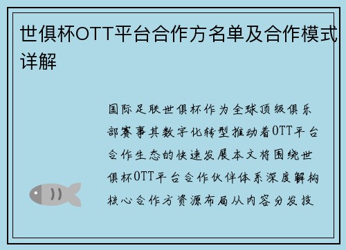 世俱杯OTT平台合作方名单及合作模式详解