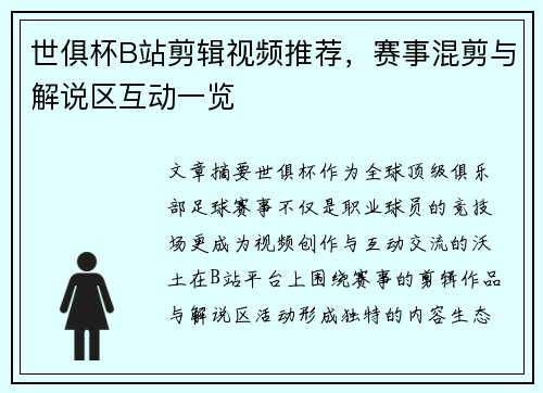 世俱杯B站剪辑视频推荐，赛事混剪与解说区互动一览