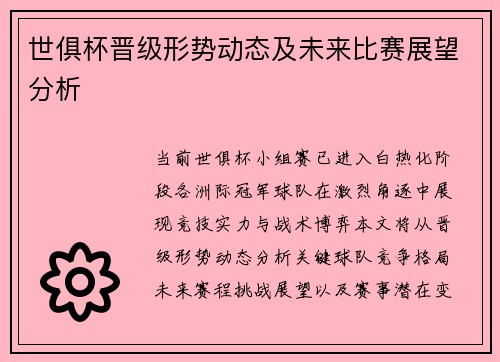 世俱杯晋级形势动态及未来比赛展望分析