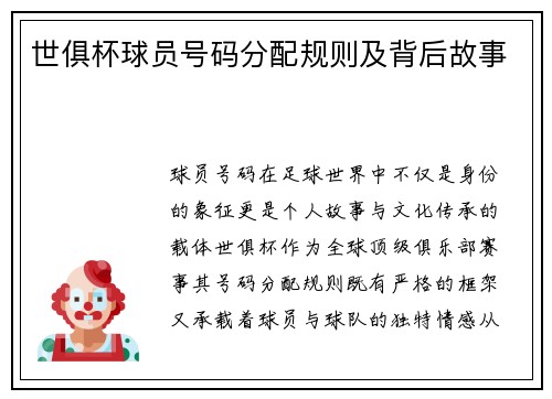 世俱杯球员号码分配规则及背后故事