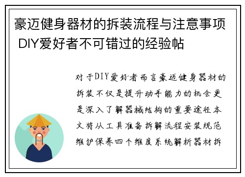 豪迈健身器材的拆装流程与注意事项 DIY爱好者不可错过的经验帖
