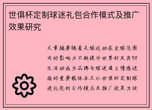 世俱杯定制球迷礼包合作模式及推广效果研究