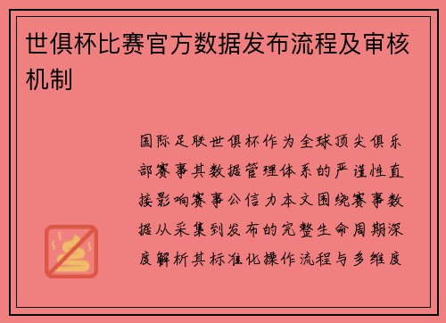 世俱杯比赛官方数据发布流程及审核机制