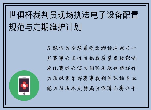世俱杯裁判员现场执法电子设备配置规范与定期维护计划
