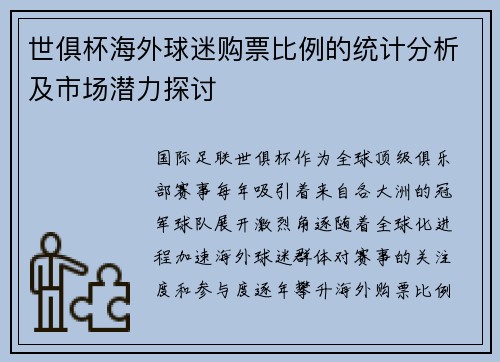 世俱杯海外球迷购票比例的统计分析及市场潜力探讨