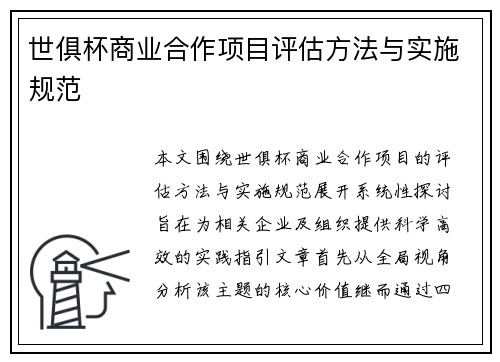 世俱杯商业合作项目评估方法与实施规范