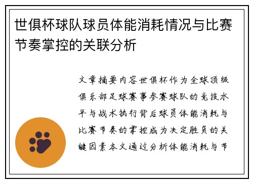 世俱杯球队球员体能消耗情况与比赛节奏掌控的关联分析
