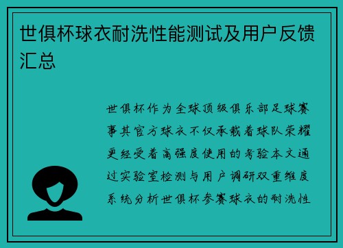 世俱杯球衣耐洗性能测试及用户反馈汇总
