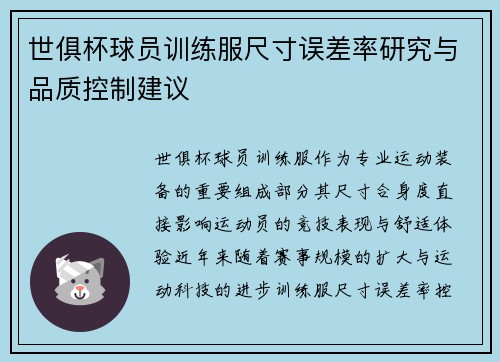 世俱杯球员训练服尺寸误差率研究与品质控制建议