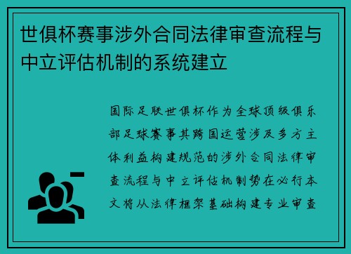 世俱杯赛事涉外合同法律审查流程与中立评估机制的系统建立