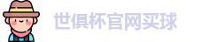 2025国际足联俱乐部世界杯买球 - 世俱杯投注官网 | FIFA Club World Cup